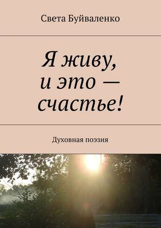 Света Буйваленко, Я живу, и это – счастье! Духовная поэзия