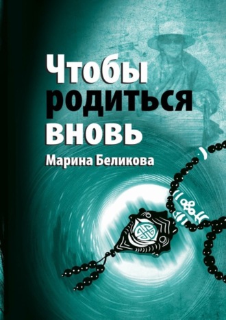 Марина Беликова, Чтобы родиться вновь