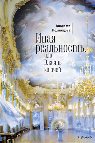 Виолетта Полынцова, Иная реальность, или Власть ключей (сборник)