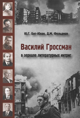 Юрий Бит-Юнан, Давид Фельдман, Василий Гроссман в зеркале литературных интриг