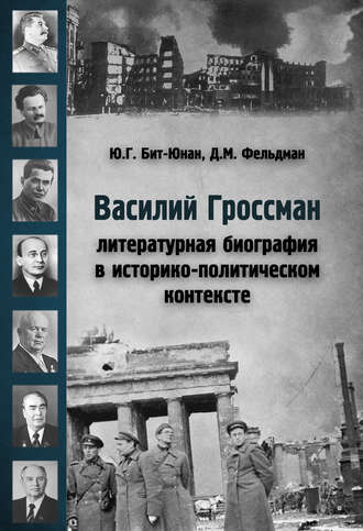 Юрий Бит-Юнан, Давид Фельдман, Василий Гроссман. Литературная биография в историко-политическом контексте