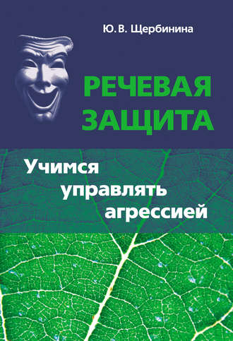 Юлия Щербинина, Речевая защита. Учимся управлять агрессией