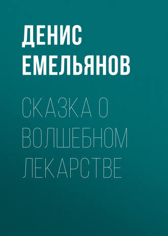 Денис Емельянов, Сказка о волшебном лекарстве