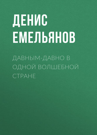 Денис Емельянов, Давным-давно в одной волшебной стране