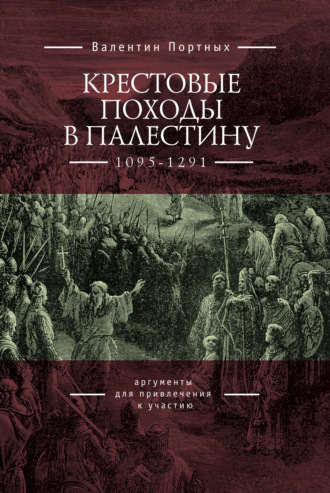 Валентин Портных, Крестовые походы в Палестину (1095–1291). Аргументы для привлечения к участию