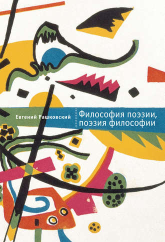 Евгений Рашковский, Философия поэзии, поэзия философии