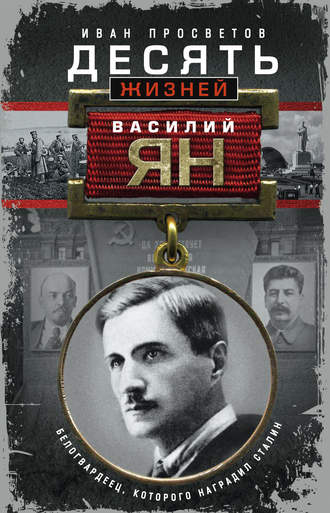 Иван Просветов, Десять жизней Василия Яна. Белогвардеец, которого наградил Сталин