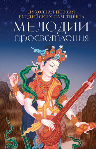 И. Попков, Мелодии Просветления. Духовная поэзия буддийских лам Тибета