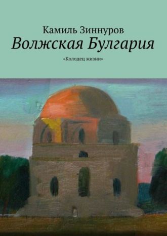 Камиль Зиннуров, Волжская Булгария. «Колодец жизни»