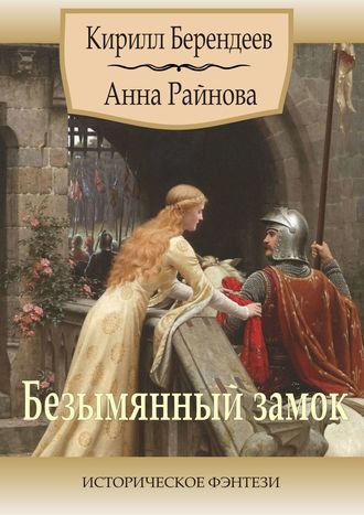 Анна Райнова, Кирилл Берендеев, Безымянный замок. Историческое фэнтези