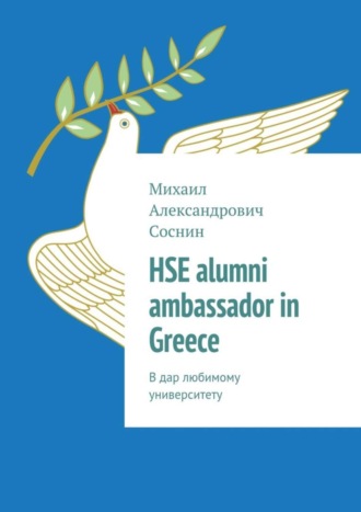 HSE alumni ambassador in Greece. В дар любимому университету Михаил Соснин, HSE alumni ambassador in Greece. В дар любимому университету