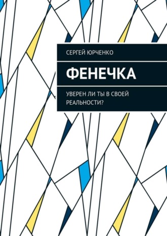 Сергей Юрченко, Фенечка. Уверен ли ты в своей реальности?