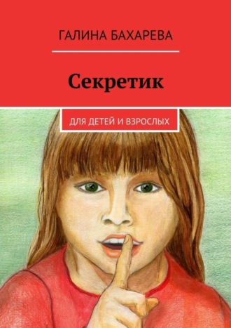 Галина Бахарева, Секретик. Для детей и взрослых