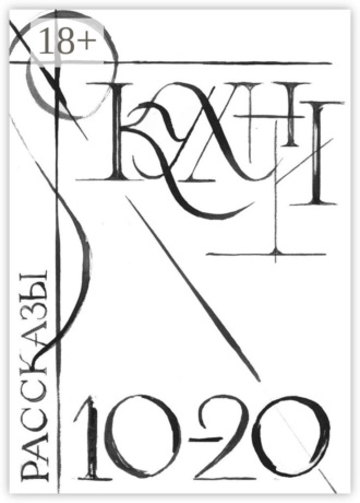 Кухни 10-20. Сборник рассказов Марина Пронякова, Мака Канделаки, Наталия Валева, Ольга Фатеева, Анна Вислоух, Ольга Лодягина, Елена Сазыкина, Антон Миннеханов, Ирина Клюшниченко, Наталья Салтанова, Кухни 10-20. Сборник рассказов