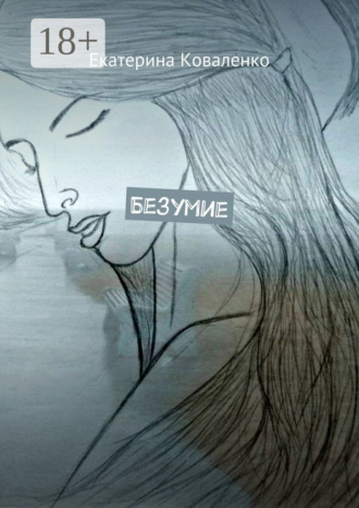 Безумие Екатерина Коваленко, Безумие