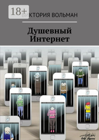 Душевный Интернет Виктория Вольман, Душевный Интернет