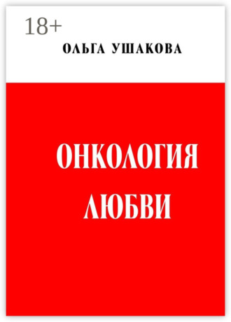 Онкология любви. Драма женственности Ольга Ушакова, Онкология любви. Драма женственности