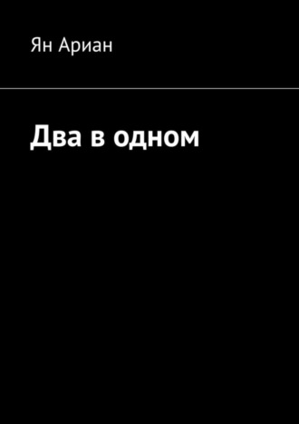 Ян Ариан, Два в одном