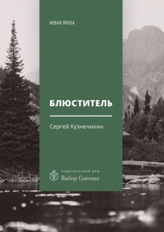 Блюститель. Рассказы, повесть Сергей Кузнечихин, Блюститель. Рассказы, повесть