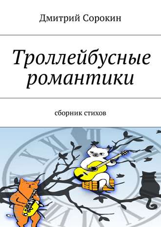 Дмитрий Сорокин, Троллейбусные романтики. Сборник стихов