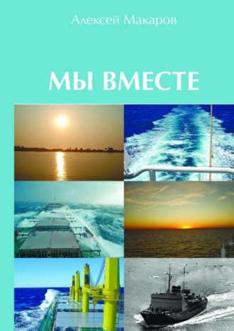 Алексей Макаров, Мы вместе. Сборник рассказов