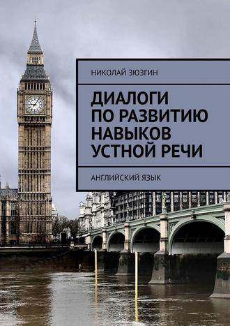 Николай Зюзгин, Диалоги по развитию навыков устной речи. Английский язык