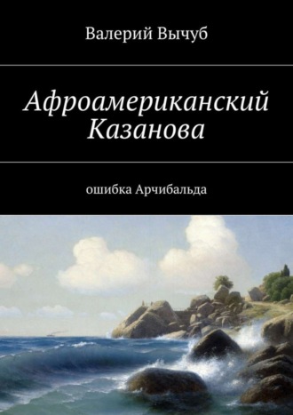 Валерий Вычуб, Афроамериканский Казанова. Ошибка Арчибальда