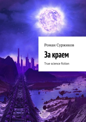 Роман Суржиков, За краем. True science fiction