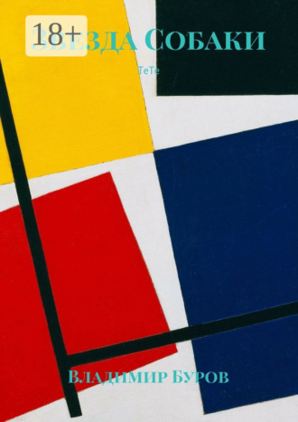 Звезда Собаки. ТеТе Владимир Буров, Звезда Собаки. ТеТе