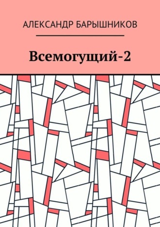 Александр Барышников, Всемогущий-2