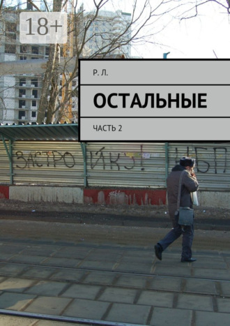 Остальные. Часть 2 Р. Л., Остальные. Часть 2