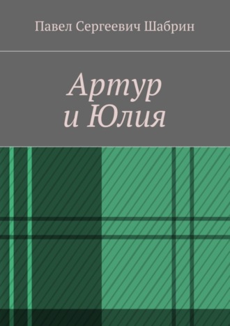 Павел Шабрин, Артур и Юлия