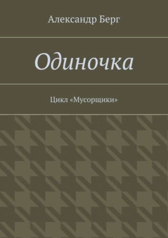 Александр Берг, Одиночка. Цикл «Мусорщики»