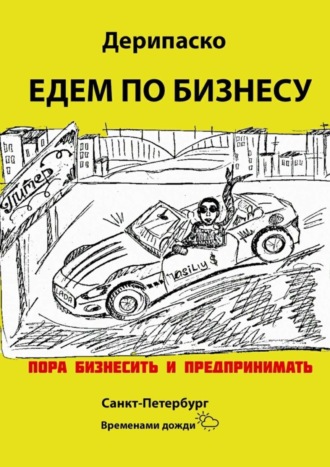 Едем по бизнесу Дерипаско, Едем по бизнесу