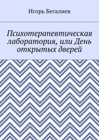 Игорь Бегалиев, Психотерапевтическая лаборатория, или День открытых дверей