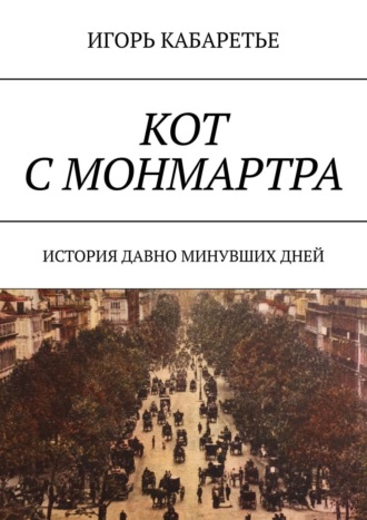 Игорь Кабаретье, Кот с Монмартра. История давно минувших дней