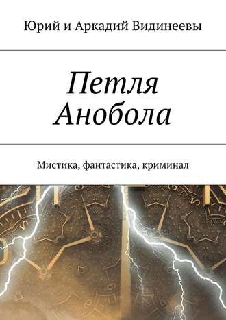 Юрий и Аркадий Видинеевы, Петля Анобола. Мистика, фантастика, криминал