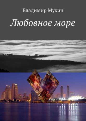 Владимир Мухин, Любовное море