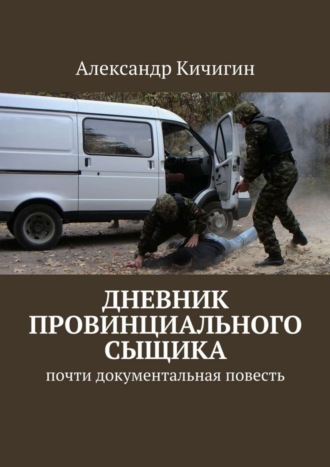 Александр Кичигин, Дневник провинциального сыщика. Почти документальная повесть