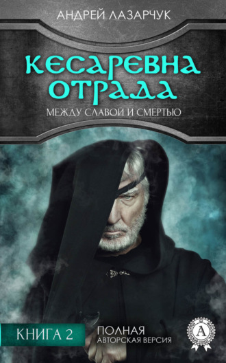 Андрей Лазарчук, Кесаревна Отрада между славой и смертью. Книга 2