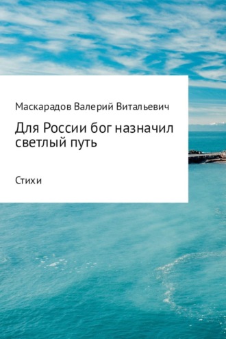 Валерий Маскарадов, Для России бог назначил светлый путь