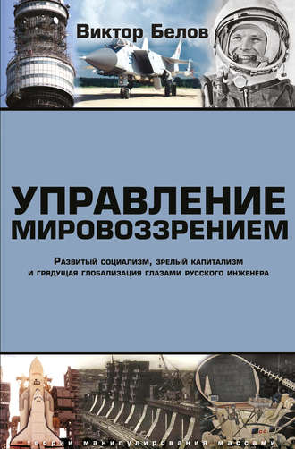 Виктор Белов, Управление мировоззрением. Развитый социализм, зрелый капитализм и грядущая глобализация глазами русского инженера