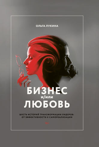 Ольга Лукина, Бизнес и/или любовь. Шесть историй трансформации лидеров: от эффективности к самореализации