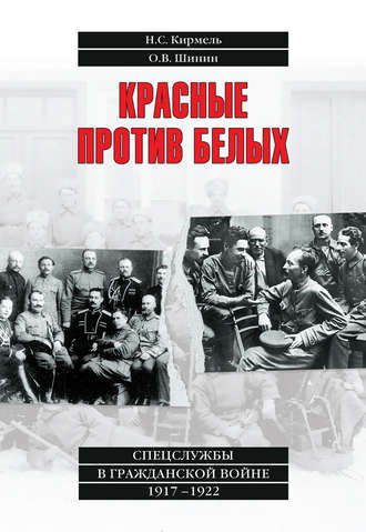 Николай Кирмель, Олег Шинин, Красные против белых. Спецслужбы в Гражданской войне 1917–1922