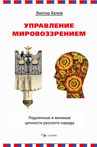 Виктор Белов, Управление мировоззрением. Подлинные и мнимые ценности русского народа