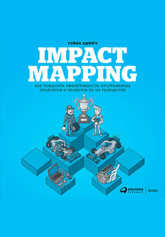 Гойко Аджич, Impact mapping: Как повысить эффективность программных продуктов и проектов по их разработке