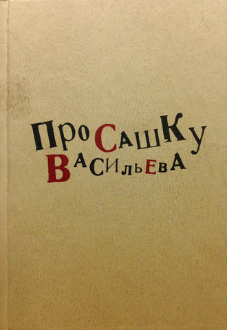 Коллектив авторов, Про Сашку Васильева