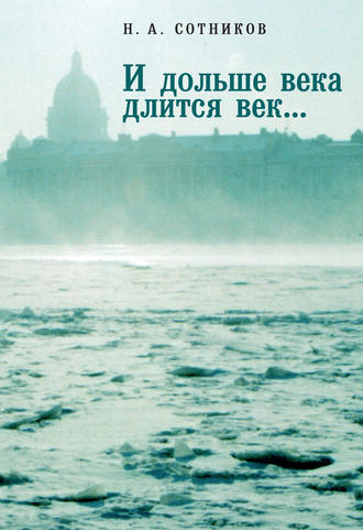 Николай Сотников, Николай Сотников, «И дольше века длится век…». Пьесы, документальные повести, очерки, рецензии, письма, документы