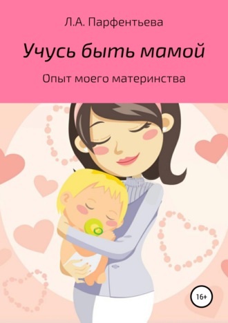 Л. Парфентьева, Учусь быть мамой