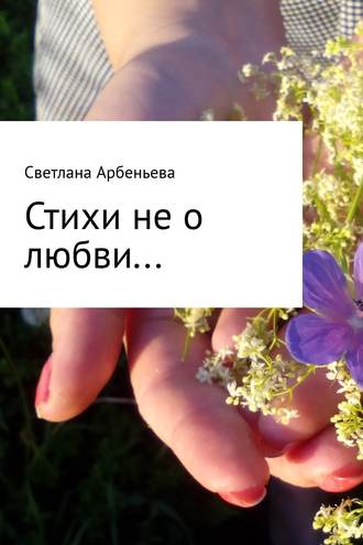 Светлана Арбеньева, Стихи не о любви